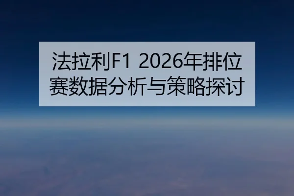 fa-la-li-nian-pai-wei-sai-shu-ju-fen-xi-yu-ce-lve-tan-tao-2-357.jpg